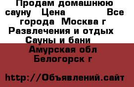 Продам домашнюю сауну › Цена ­ 40 000 - Все города, Москва г. Развлечения и отдых » Сауны и бани   . Амурская обл.,Белогорск г.